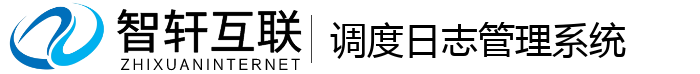 调度日志管理系统